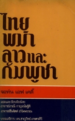 ไทย-พม่า-ลาวและกัมพูชา