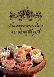 วัฒนธรรมอาหารไทยจากอดีตสู่ปัจจุบัน