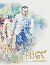 คิด Creative Thailand Vol. 8 Issue. 3 December 2016